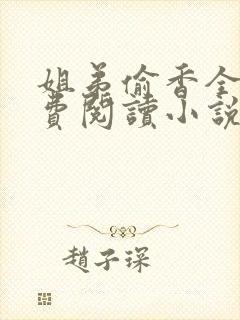 姐弟偷香全文免费阅读小说