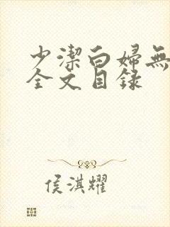 少洁白妇无删减全文目录