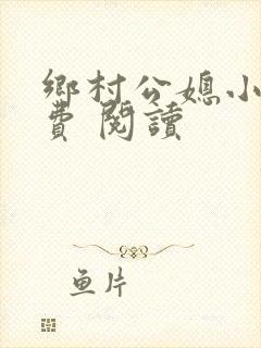 乡村公媳小说免费 阅读
