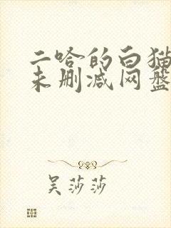 二哈的白猫师尊未删减网盘
