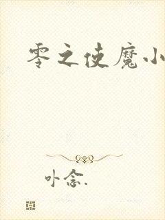 零之使魔小说