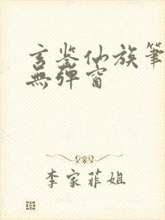 玄鉴仙族笔趣阁无弹窗