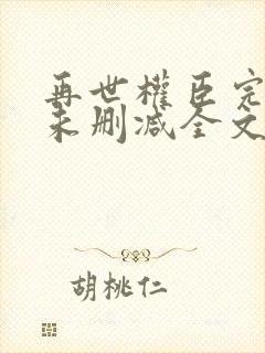 再世权臣完整版未删减全文txt封面