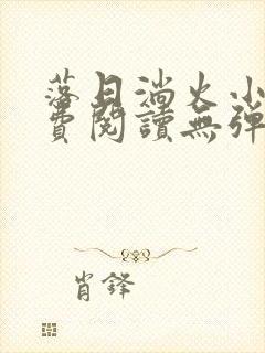 落日淌火小说免费阅读无弹窗全文