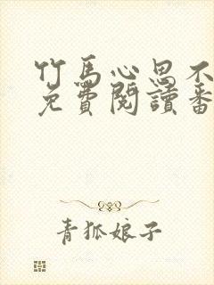 竹马心思不太纯免费阅读番外笔趣阁
