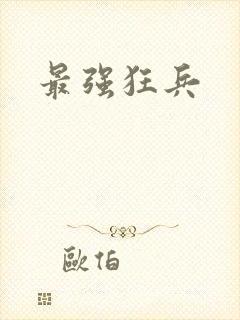 最强狂兵