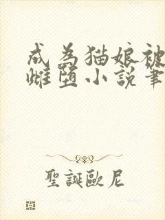 成为猫娘被囚禁雌堕小说笔趣阁