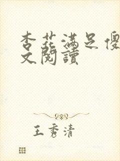 杏花满足傻儿全文阅读
