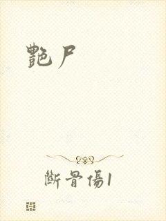 艳尸
