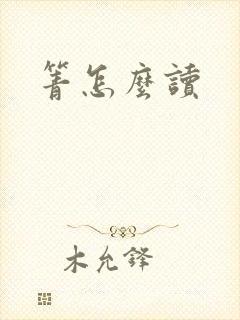 箐怎么读