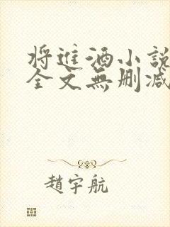 将进酒小说免费全文无删减阅读封面
