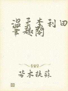 温柔李利田李煜笔趣阁