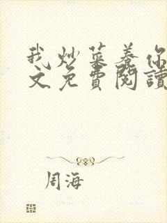 我炒菜养你啊全文免费阅读