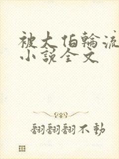 被大伯轮流欺负小说全文