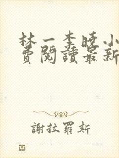 林一李晓小说免费阅读最新章节列表