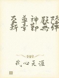 至尊神殿陆鸣最新章节无弹窗笔趣阁封面