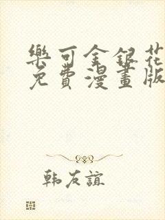 乐可金银花全文免费漫画版封面