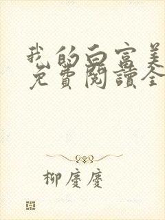 我的白富美女友免费阅读全文小说封面