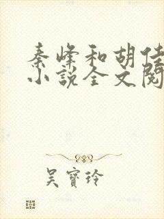 秦峰和胡佳芸的小说全文阅读免费
