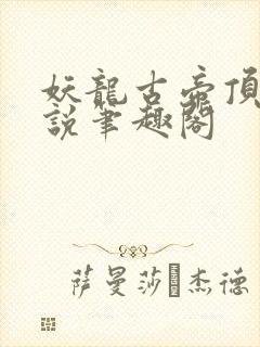 妖龙古帝顶点小说笔趣阁封面