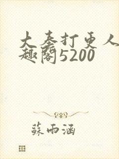 大奉打更人 笔趣阁5200