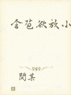 含苞欲放小说封面