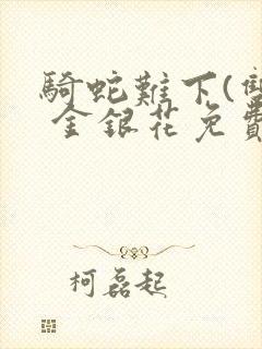 骑蛇难下(双) 金银花免费