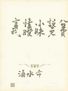 言情小说公公与我暧昧免费阅读