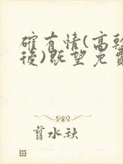 确有情(高干婚后)既望免费阅读全文完