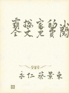 霸总家的小奶狼全文免费阅读