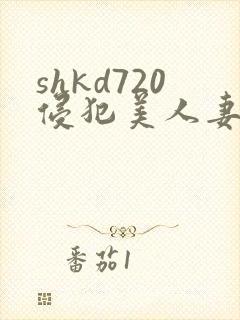 shkd720侵犯美人妻