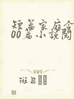 短篇家庭合集500篇小说阅读