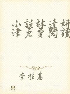 小说林清妍宋言津免费阅读