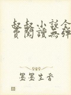 叔叔小说全文免费阅读无弹窗最新章节列表