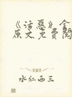 《活恶》金银花原文免费阅读