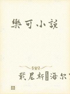 乐可小说