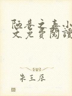 陋巷之春小说全文免费阅读