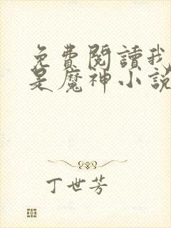 免费阅读我真不是魔神小说封面