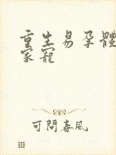 重生易孕体质全家宠