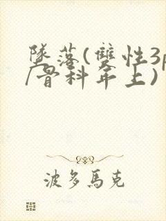 坠落(双性3p/骨科年上)