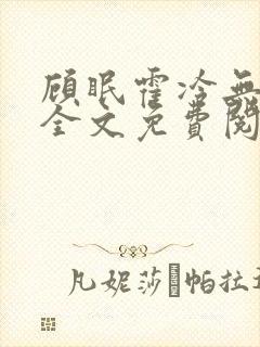 顾眠霍冷无弹窗全文免费阅读笔趣阁
