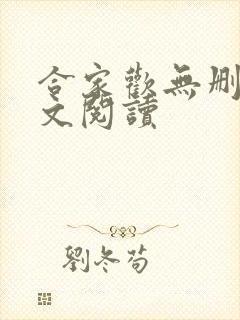 合家欢无删减全文阅读