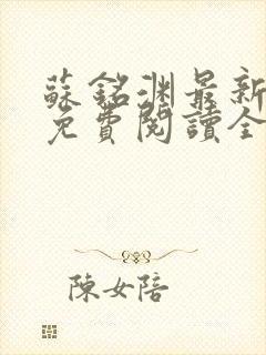 苏铭渊最新章节免费阅读全文