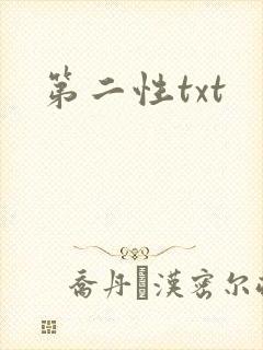 第二性txt