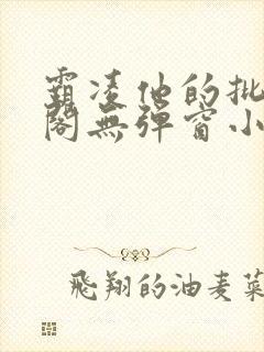 霸凌他的批笔趣阁无弹窗小说