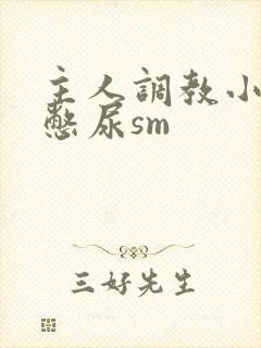 主人调教小奶奴憋尿sm