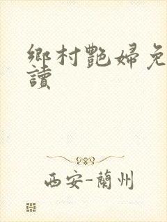 乡村艳妇免费阅读封面