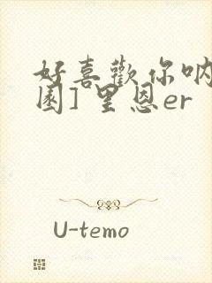 好喜欢你呐[校园] 里恩er封面