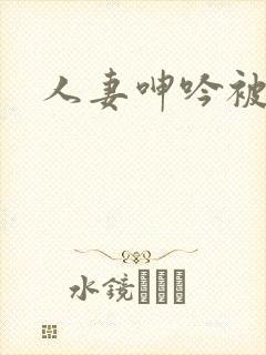 人妻呻吟被中出