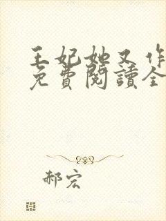 王妃她又作妖了免费阅读全文